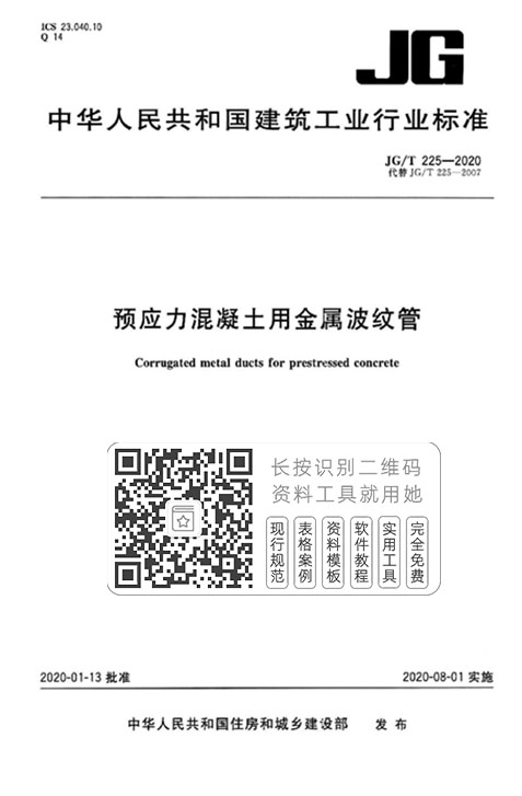 JG/T225-2020《预应力混凝土用金属波纹管》
