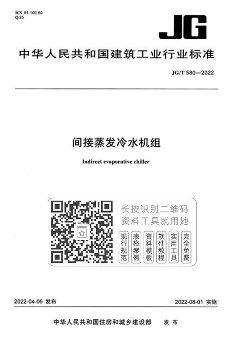 JG/T580-2022《间接蒸发冷水机组》
