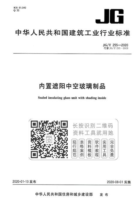 JG/T255-2020《内置遮阳中空玻璃制品》