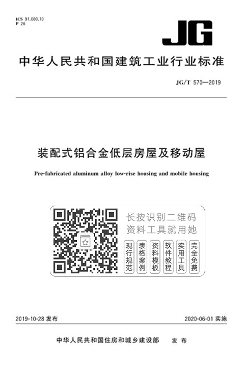 JG/T570-2019《装配式铝合金低层房屋及移动屋》