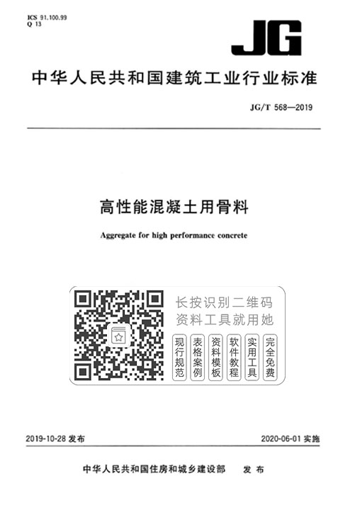 JG/T568-2019《高性能混凝土用骨料》
