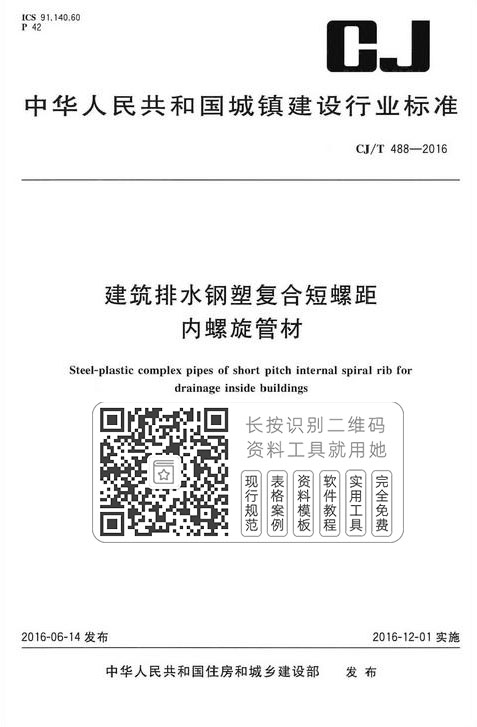 CJ/T488-2016《建筑排水钢塑复合短螺距内螺旋管材》