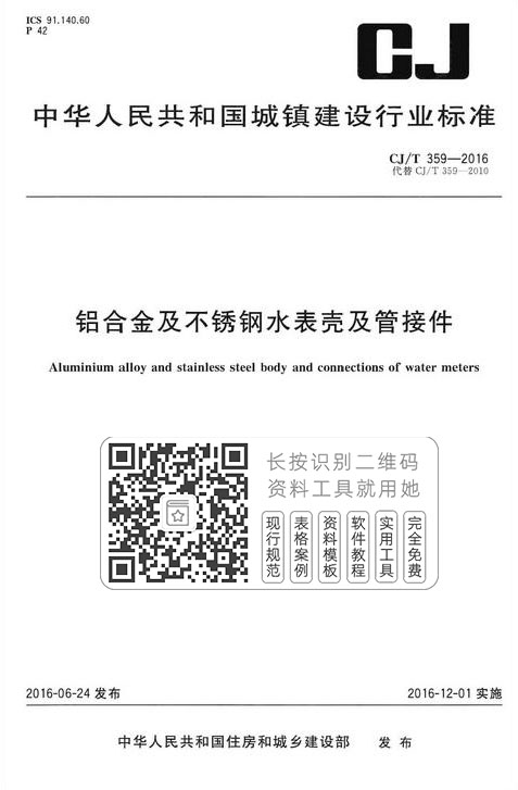 CJ/T359-2016《铝合金及不锈钢水表壳及管接件》