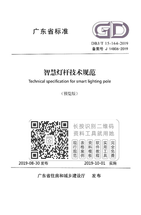 DBJ/T15-164-2019《智慧灯杆技术规范》