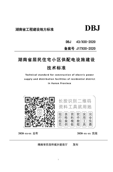 DBJ43-T367-2020《湖南省居住住宅小区供配电设施建设技术标准》