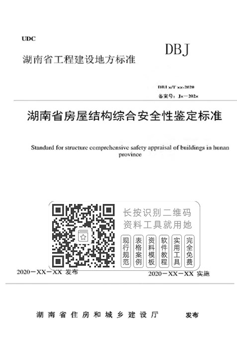 DBJ43/T513-2020《湖南省房屋结构综合安全性鉴定标准》