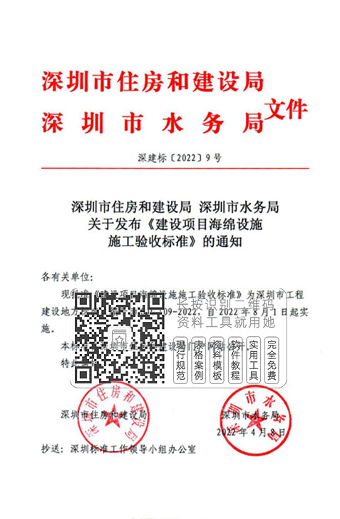 SJG109-2022《建设项目海绵设施施工验收标准》