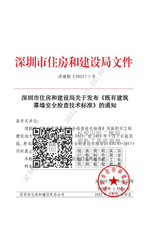 SJG43-2022《既有建筑幕墙安全检查技术标准》