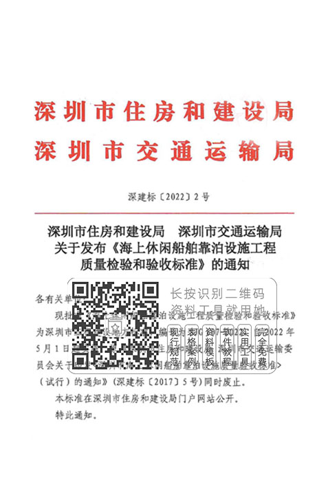 SJG107-2022《海上休闲船舶靠泊设施工程质量检验和验收标准》