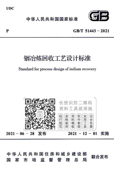 GB/T51443-2021《铟治炼回收工艺设计标准》