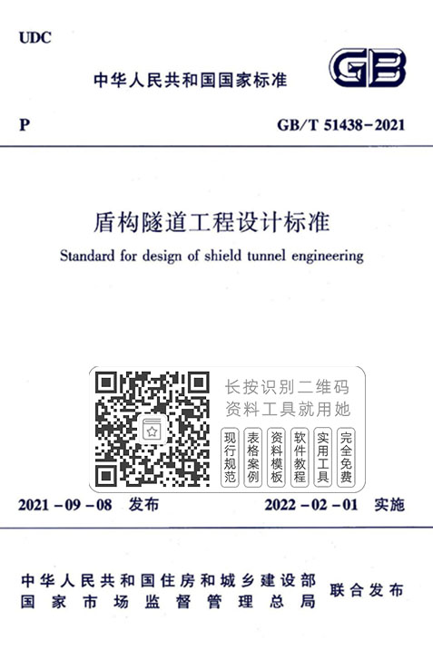 GB/T51438-2021《盾构隧道工程设计标准》