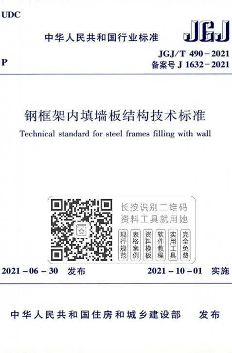 JGJ/T490-2021《钢框架内填墙板结构技术标准》