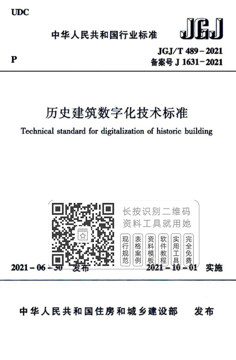 JGJ/T489-2021《历史建筑数字化技术标准》