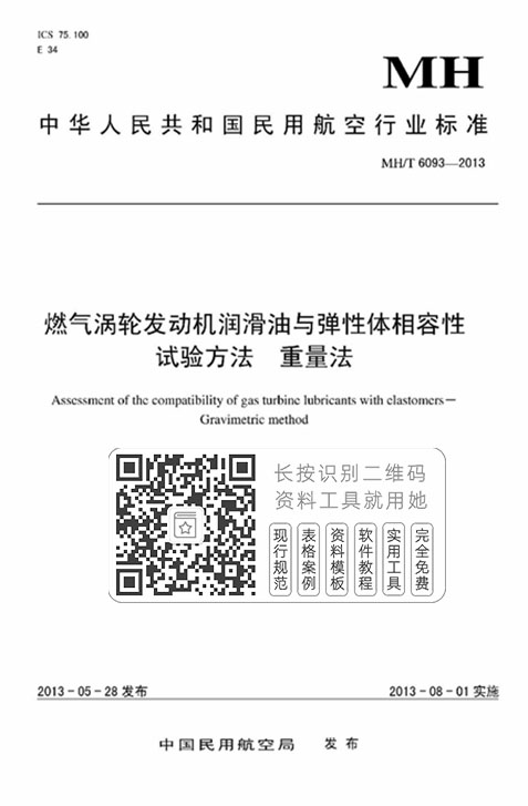 MH/T6093-2013《燃气涡轮发动机润滑油与弹性体相容性试验方法重量法》