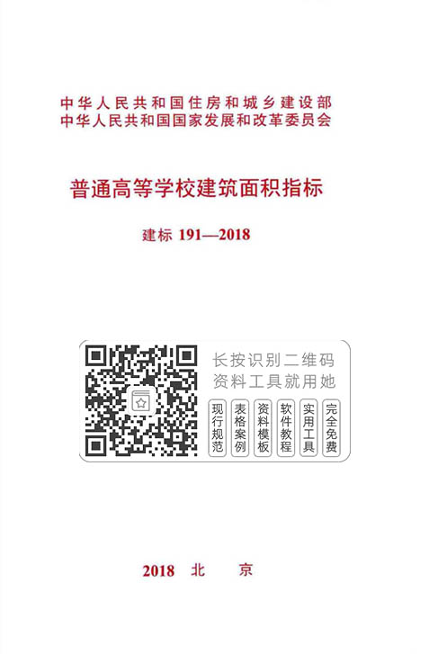 建标191-2018《普通高等学校建筑面积指标》