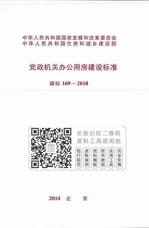建标169-2014《党政机关办公用房建设标准》